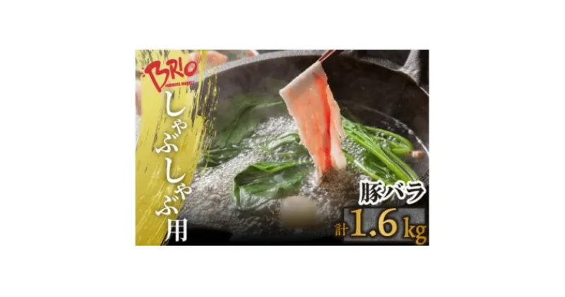 【ふるさと納税】「あいぽーく」しゃぶしゃぶ用(バラ)400g×4【配送不可地域：離島】【1498419】