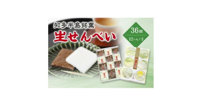 【ふるさと納税】愛知県知多半島の特産銘菓「生せんべい」12ヶ入り箱×3箱【1495435】