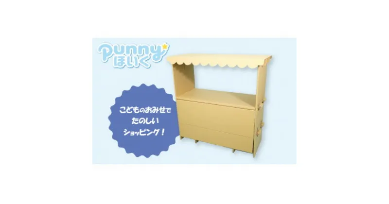 【ふるさと納税】ダンボール遊具punnyほいく　屋台【1492253】