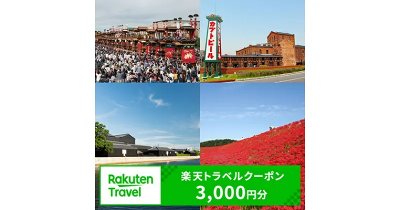 【ふるさと納税】愛知県半田市の対象施設で使える楽天トラベルクーポン 寄付額10,000円（クーポン額3,000円）