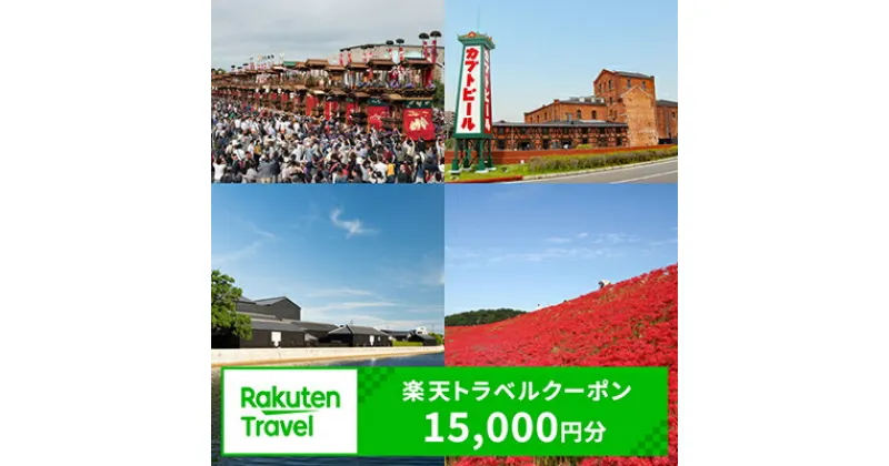 【ふるさと納税】愛知県半田市の対象施設で使える楽天トラベルクーポン 寄付額50,000円（クーポン額15,000円）