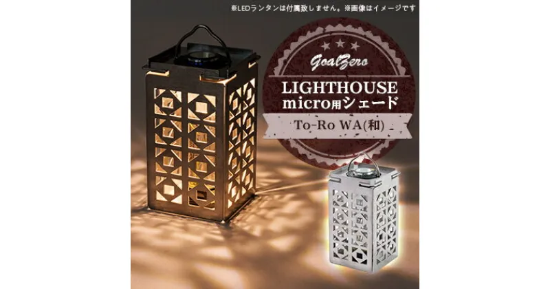 【ふるさと納税】LEDランタン GoalZero LIGHTHOUSE micro用シェード To-Ro(WA)【1286558】