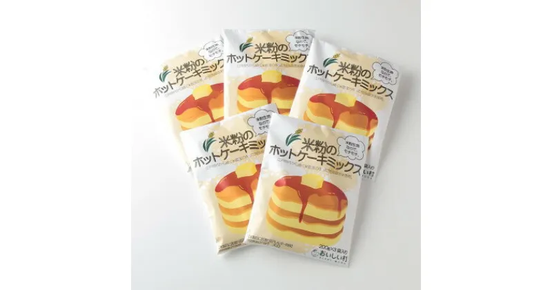 【ふるさと納税】米粉のホットケーキミックス　5袋セット【1287076】