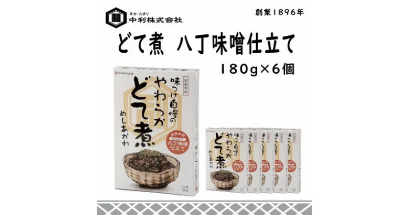 【ふるさと納税】創業1896年の伝統の味!濃厚な豆みその味が特徴の「どて煮　八丁味噌仕立て」6食セット【1287245】