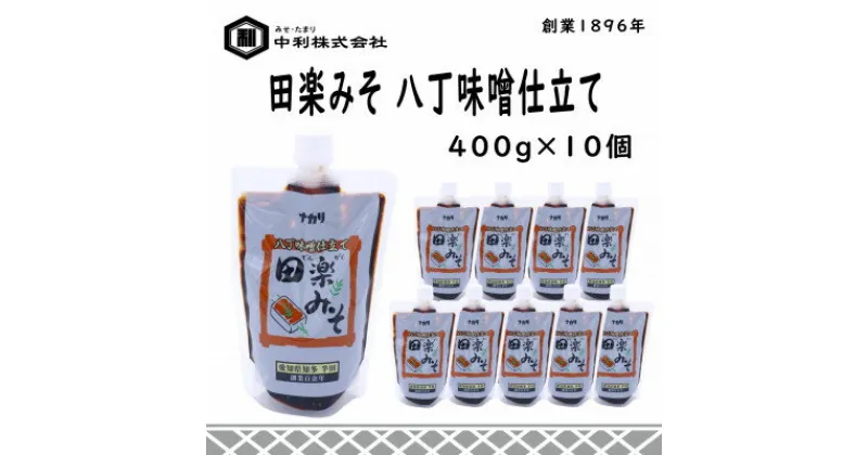 【ふるさと納税】創業1896年の伝統の味!みその味が濃厚な「田楽みそ　八丁味噌仕立て」400g×10個セット【1287246】