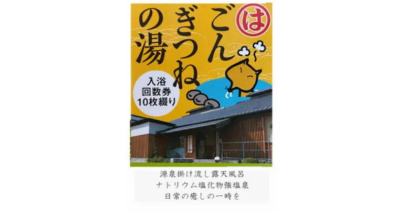 【ふるさと納税】ごんぎつねの湯　温泉回数券【1287819】