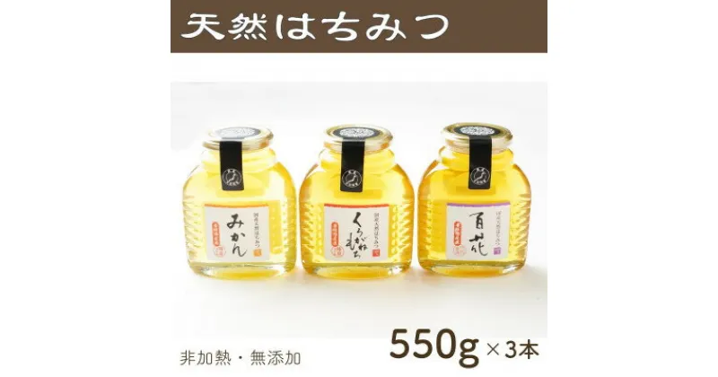 【ふるさと納税】竹内養蜂の蜂蜜3種(みかん・くろがねもち・百花) 各550g 瓶【1302254】