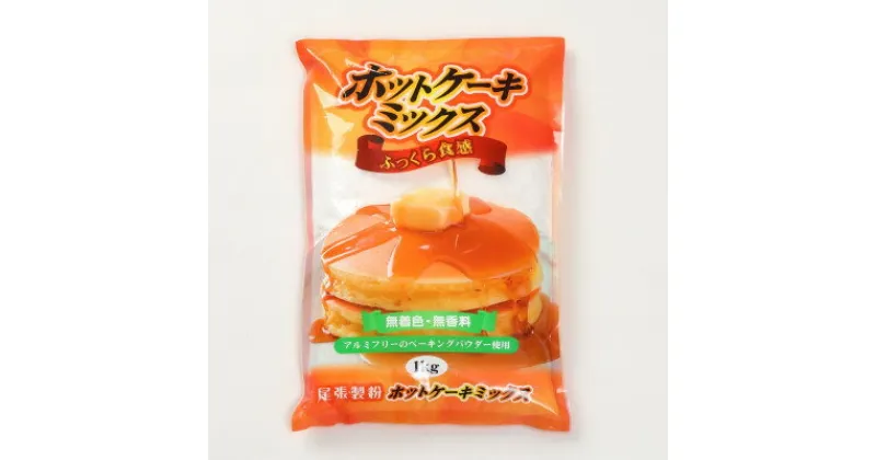 【ふるさと納税】ホットケーキミックス(1等粉使用)1kg×6入【1390069】