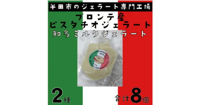 【ふるさと納税】ブロンテ産ピスタチオ&知多ミルクジェラート8個セット【配送不可地域：離島】【1460825】