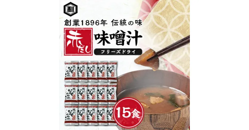 【ふるさと納税】創業1896年の伝統の味!濃厚な豆みその味が特徴の「赤だし味噌汁(フリーズドライ)」15食セット【1467545】