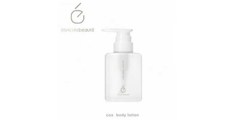 【ふるさと納税】エタンセルボーテ coa body lotion コア ボディ ローション【1469973】