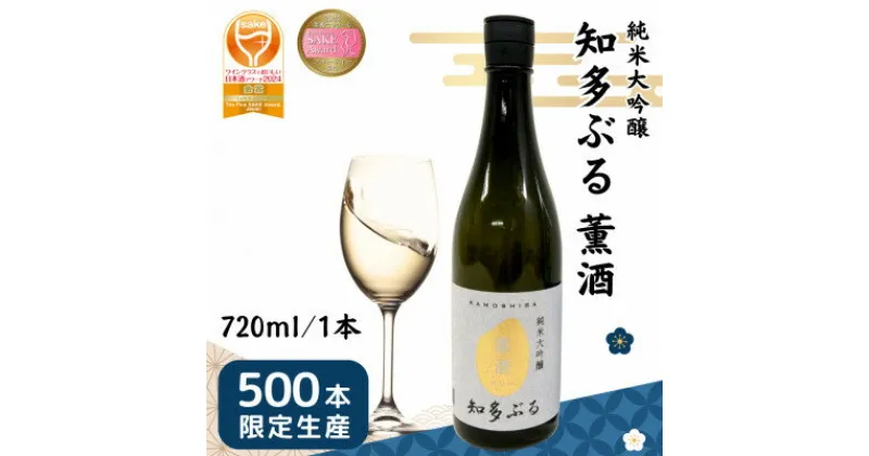 【ふるさと納税】【愛知の酒米】知多ぶる 薫酒(純米大吟醸)　720ml【配送不可地域：離島】【1485382】