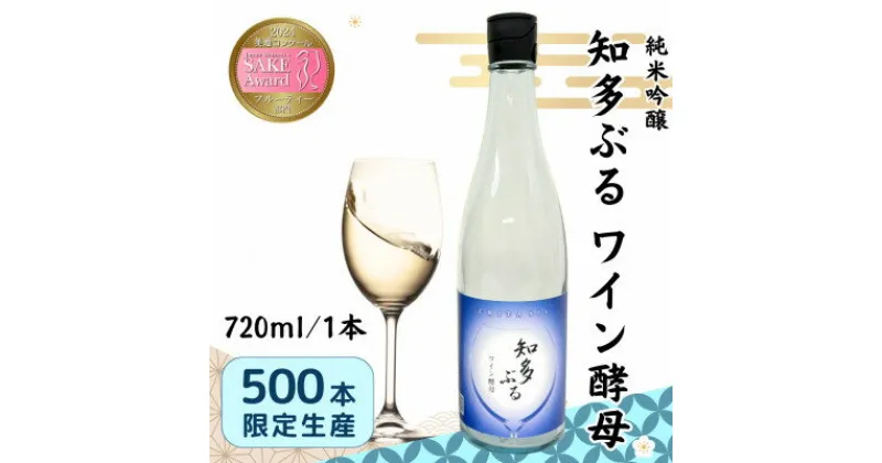 【ふるさと納税】【愛知の酒米使用】知多ぶる　ワイン酵母(純米吟醸)　720ml【配送不可地域：離島】【1485383】