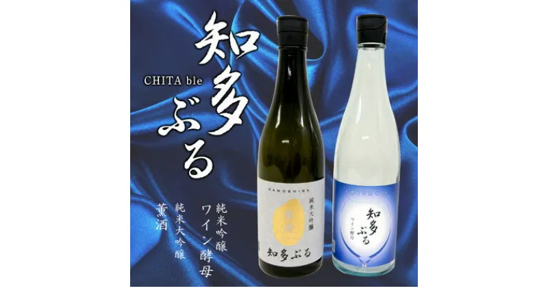 【ふるさと納税】【愛知の酒米】日本酒・知多ぶる2本セット　各720ml【配送不可地域：離島】【1485386】