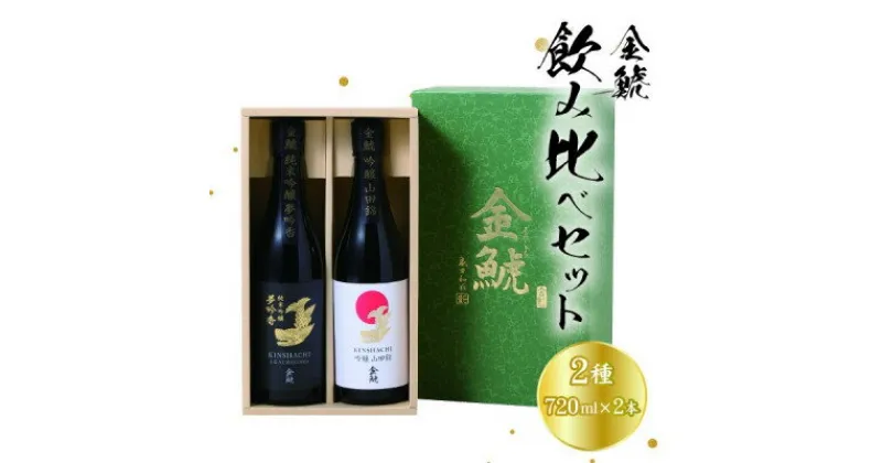 【ふるさと納税】金鯱　飲み比べセット　KG30(金鯱夢吟香純米吟醸酒、金鯱山田錦吟醸酒:各720ml×2本セット)【1485678】