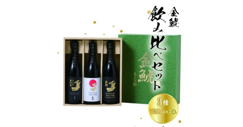 【ふるさと納税】金鯱　3種飲み比べセットKG50(純米大吟醸酒、夢吟香純米吟醸酒、山田錦吟醸酒:各720ml×3)【1485680】