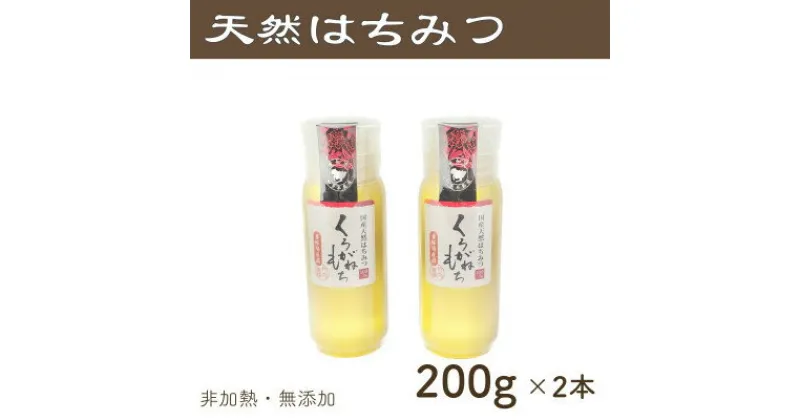 【ふるさと納税】竹内養蜂の蜂蜜1種(くろがねもち2本) 各200g プラスチック便利容器【1488853】