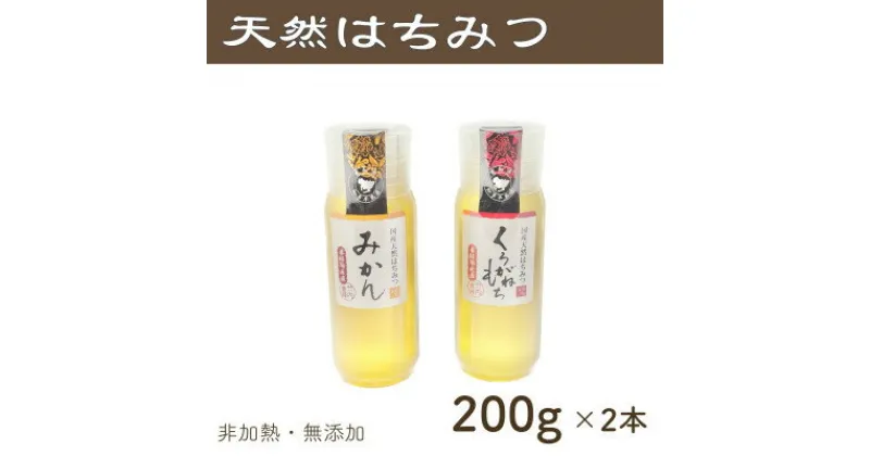 【ふるさと納税】竹内養蜂の蜂蜜2種(みかん・くろがねもち) 各200g プラスチック便利容器【1488861】