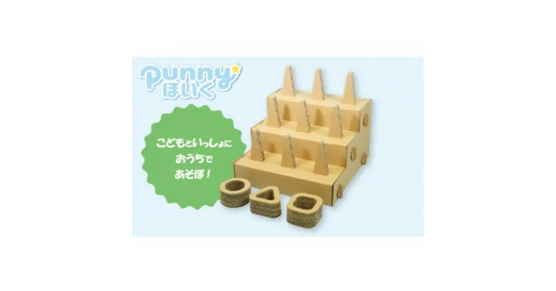 【ふるさと納税】ダンボール遊具punnyほいく　輪投げ【1492255】