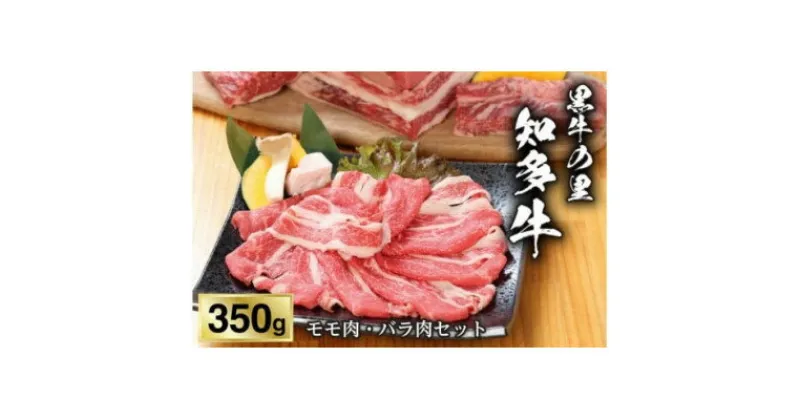 【ふるさと納税】【黒牛の里】知多牛モモ肉・バラ肉セット350g【配送不可地域：離島】【1495589】