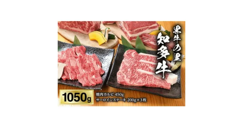 【ふるさと納税】【黒牛の里】知多牛焼肉カルビ450g、サーロインステーキ200g×3枚【配送不可地域：離島】【1495603】