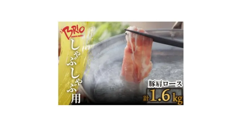 【ふるさと納税】「あいぽーく」しゃぶしゃぶ用(肩ロース)400g×4【配送不可地域：離島】【1499351】