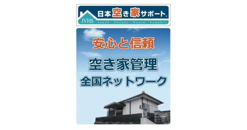 【ふるさと納税】【お試し3ヶ月】空き家管理サービス(スタンダードプラン)【1490775】