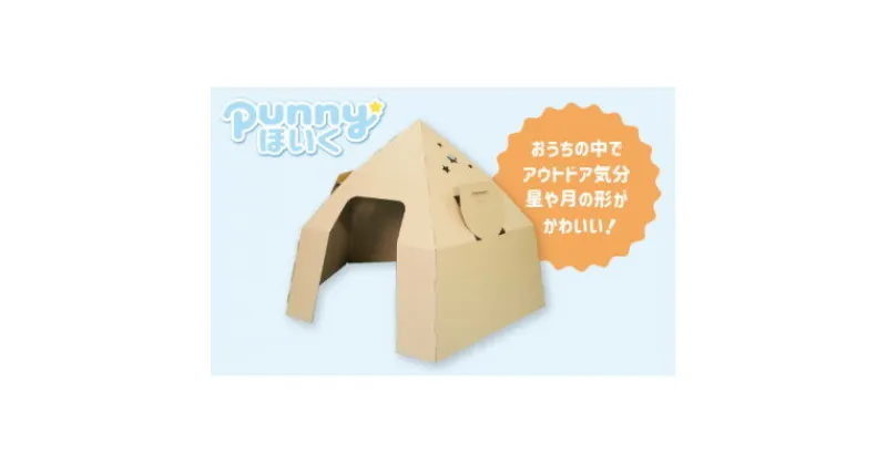 【ふるさと納税】ダンボール遊具punnyほいく　テントハウス【1492291】