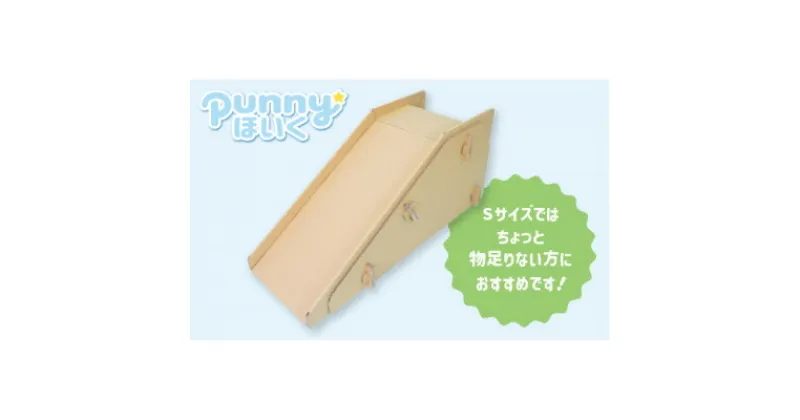 【ふるさと納税】ダンボール遊具punnyほいく　すべり台　M【1492297】