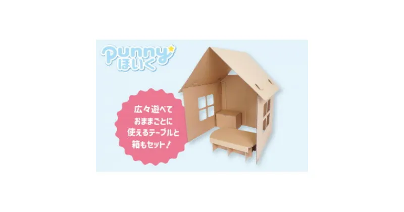 【ふるさと納税】ダンボール遊具punnyほいく　オープンハウス【1492312】