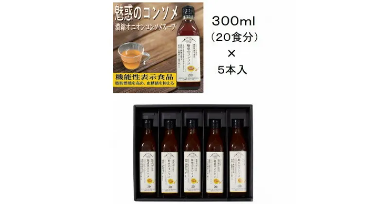 【ふるさと納税】機能性表示食品　魅惑のコンソメ【1532988】