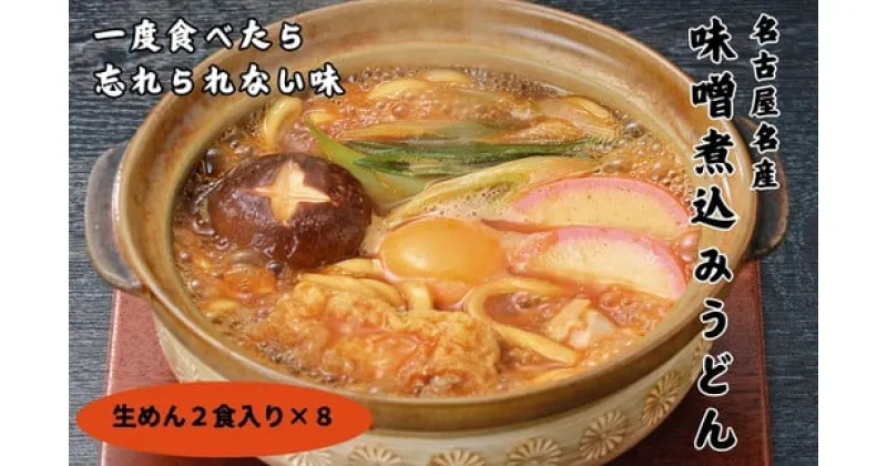 【ふるさと納税】かわべ麺　生みそ煮込みうどん