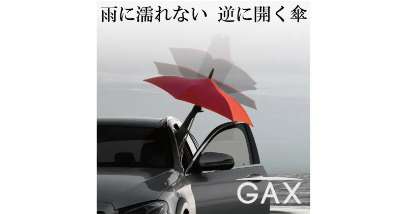 【ふるさと納税】逆に開く傘　GAX Umbrella G-1S　色：赤×グレー