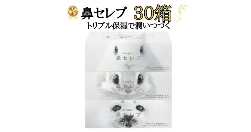 【ふるさと納税】2週間以内発送 ネピア鼻セレブティシュ3箱×10パック ネピア　鼻セレブ　ティッシュ　日用品　全国　発送　おすすめ　まとめ買い　大容量　箱ティッシュ　ボックスティッシュ　春日井市　花粉症　防災　備蓄　やわらかい　保湿　鼻痛くない