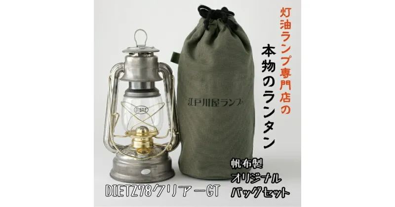 【ふるさと納税】DIETZ78クリアーGTとランタンバッグセット　　キャンプ　アウトドア　キャンプ用品　ランプ　ライト　おしゃれ　かっこいい　DIETZ　デイツ　灯油　明るい　本格　持ち運びやすい　オリジナルカラー