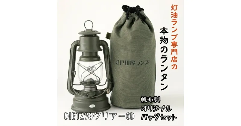 【ふるさと納税】DIETZ78ODとランタンバッグセット　　キャンプ　アウトドア　キャンプ用品　ランプ　ライト　おしゃれ　かっこいい　DIETZ　デイツ　灯油　明るい　本格　持ち運びやすい　オリジナルカラー