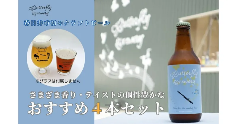 【ふるさと納税】楽器シリーズのクラフトビール（4本セット）