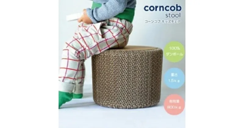 【ふるさと納税】完成品「Corncob Stool」