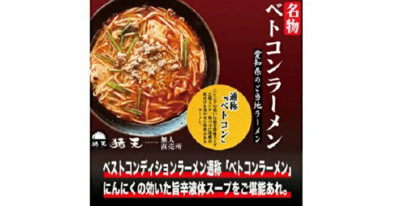 【ふるさと納税】「猪天」名物ベトコンラーメン　1人前×2セット