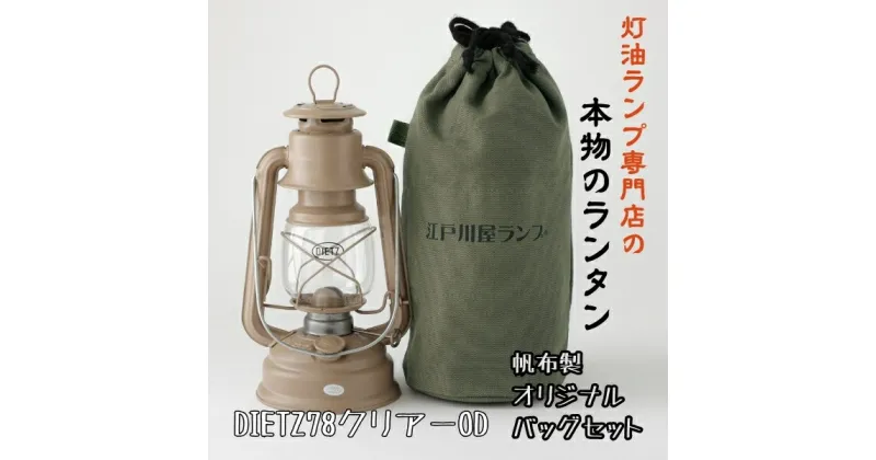 【ふるさと納税】DIETZ78モカとランタンバッグセット　　キャンプ　アウトドア　キャンプ用品　ランプ　ライト　おしゃれ　かっこいい　DIETZ　デイツ　灯油　明るい　本格　持ち運びやすい　オリジナルカラー