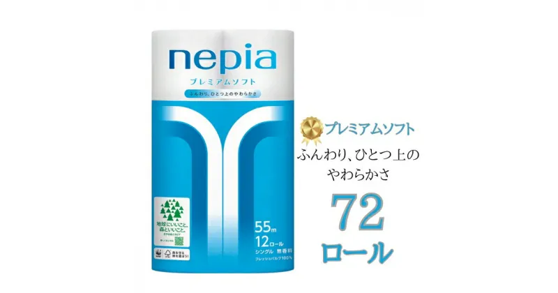 【ふるさと納税】2週間以内発送 ネピアプレミアムソフトトイレットロール12ロールシングル×6パック ネピア　トイレットペーパー　シングル　日用品　無香料 まとめて 全国 発送 ソフト トイレット 防災 備蓄