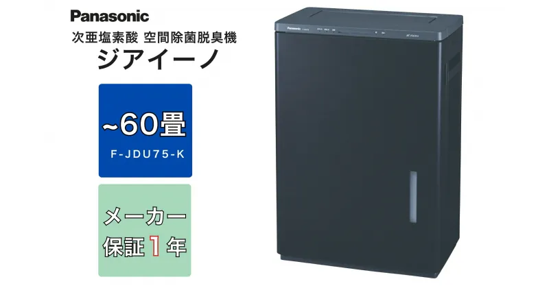 【ふるさと納税】パナソニック Panasonic【ziainoジアイーノ】次亜塩素酸 空間除菌脱臭機F-JDU75