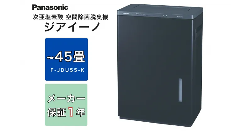 【ふるさと納税】パナソニック Panasonic【ziainoジアイーノ】次亜塩素酸 空間除菌脱臭機F-JDU55