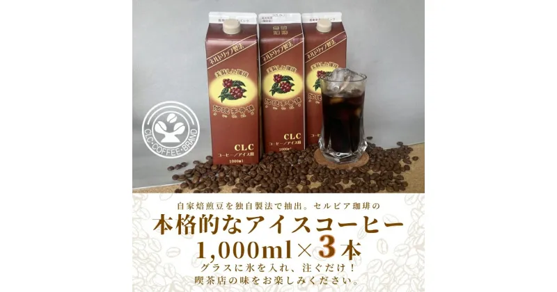 【ふるさと納税】【アイスコーヒーパック（無糖）】自家焙煎豆を独自の製法で抽出。セルビア珈琲の本格的なアイスコーヒー。　1,000ml×3本入