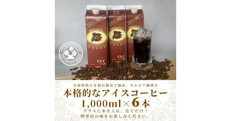 【ふるさと納税】【アイスコーヒーパック（無糖）】自家焙煎豆を独自の製法で抽出。セルビア珈琲の本格的なアイスコーヒー。　1,000ml×6本入