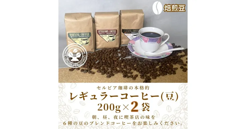 【ふるさと納税】【レギュラーコーヒー（焙煎豆）】セルビア珈琲の本格的なコーヒー豆の詰め合せ。　200g×2クラフト袋入