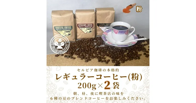 【ふるさと納税】【レギュラーコーヒー（粉）】セルビア珈琲の本格的なコーヒー豆の詰め合せ。　200g×2クラフト袋入