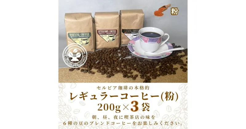 【ふるさと納税】【レギュラーコーヒー（粉）】セルビア珈琲の本格的なコーヒー豆の詰め合せ。　200g×3クラフト袋入