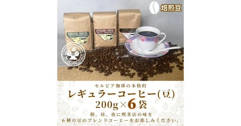 【ふるさと納税】【レギュラーコーヒー（焙煎豆）】セルビア珈琲の本格的なコーヒー豆の詰め合せ。　200g×6クラフト袋入