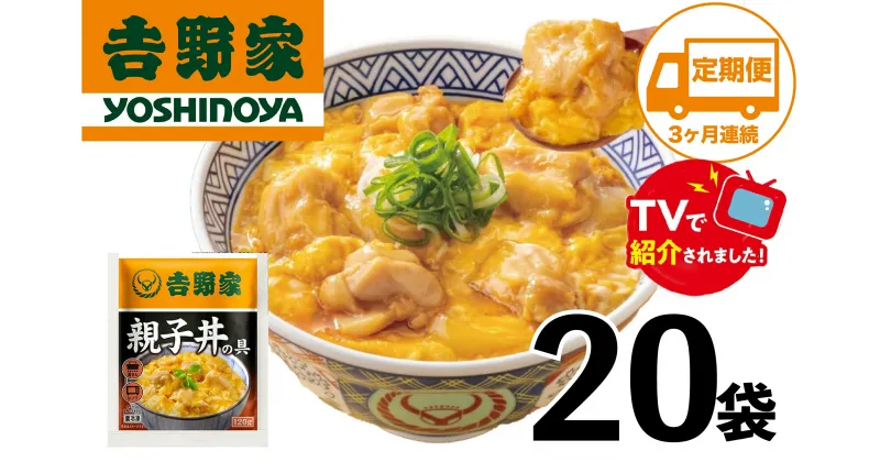 【ふるさと納税】【定期便】【吉野家】親子丼の具(20袋入り)3ヶ月コース※離島への発送はできません。　親子丼　吉野家　レトルト　冷凍　冷食　備蓄　電子レンジ可　湯せん　仕送り　ギフト　贈り物　一人暮らし　お惣菜　簡単調理